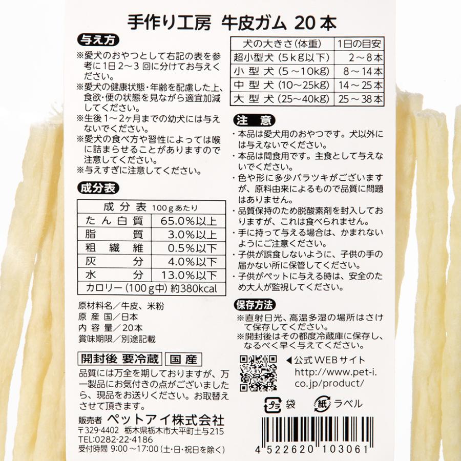 ペットアイ　手づくり工房　国産　牛皮ガム　２０本　ドッグフード　犬　おやつ | ペットアイ | 01