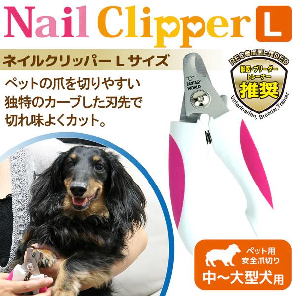 ペット　爪切り　ネイルクリッパー　Ｌサイズ　お手入れ　ファンタジーワールド　犬　猫 | FANTASY WORLD | 02