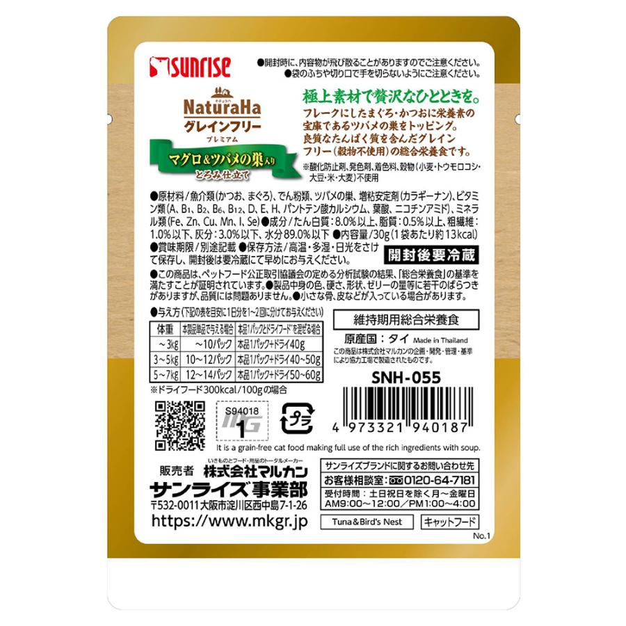 【26年5月】ナチュラハ プレミアム マグロ＆カニ 30g 96個入り サンライズ ナチュラハ グレインフリー Premium マグロ＆ツバメ