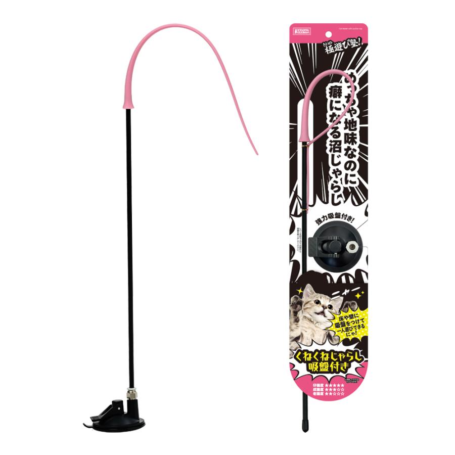 極遊び塾！ マルカン 極遊び塾！ くねくねじゃらし吸盤付き : チャーム