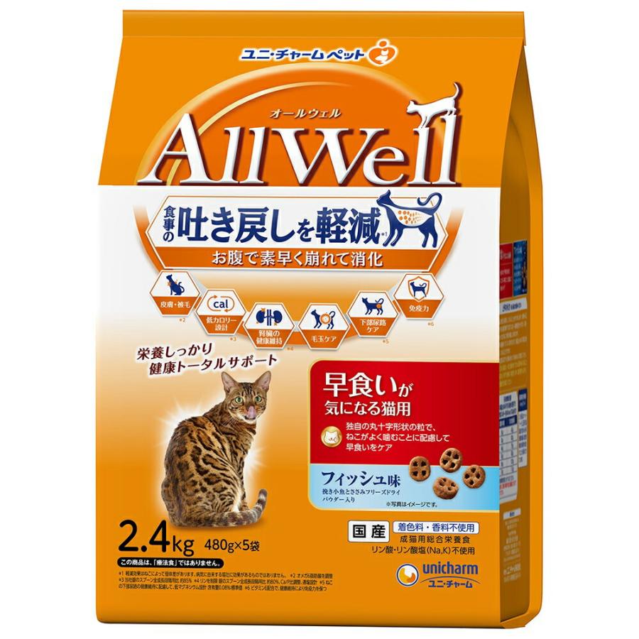 キャットフード　オールウェル　早食いが気になる猫用　フィッシュ味　挽き小魚とささみフリーズドライパウダー入り　２．４ｋｇ×４　猫（Yahoo!・チャーム charm ヤフー店）