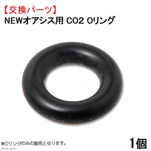 NEWオアシス CO2レギュレーター用 Oリング 1個 : チャーム