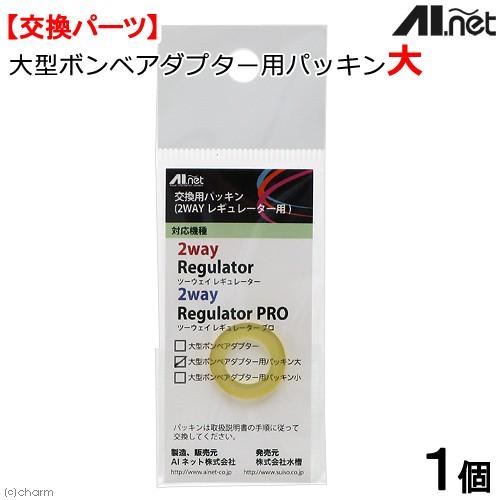 CO2レギュレター(大型ボンベ用)予備パッキン、電磁弁付き AIネット 2WAYレギュレーター用 大型ボンベアダプター用パッキン大