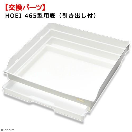 HOEI 鳥かご 465型用底（引き出し付） ホワイト : チャーム charm
