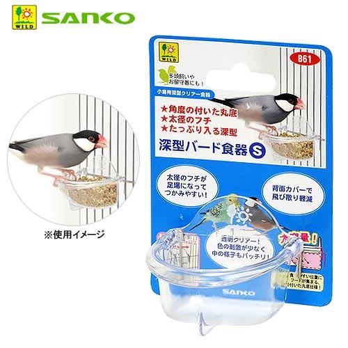 三晃商会 深型バード食器 S : チャーム charm ヤフー店 - 通販