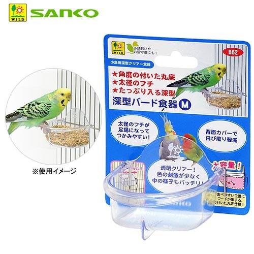 三晃商会 深型バード食器 M : チャーム charm ヤフー店 - 通販