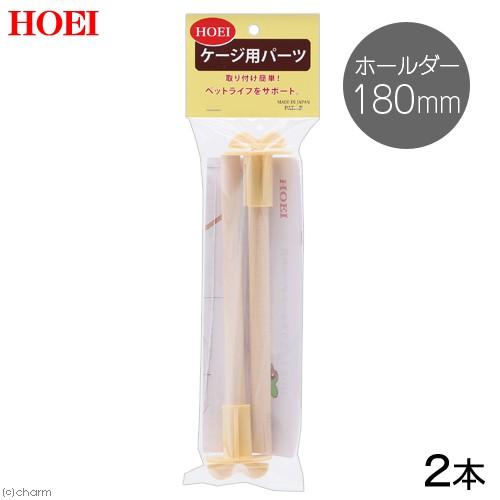 HOEI ホールダー付止まり木 18cm 直径12mm 2本入り 文鳥 小型