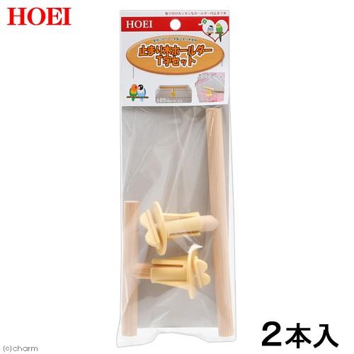 HOEI 止り木ホルダー T字セット 直径12mm セキセイ 小型インコ