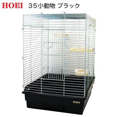 HOEI 35小動物 ブラック （37×41．5×54．5cm）リス 