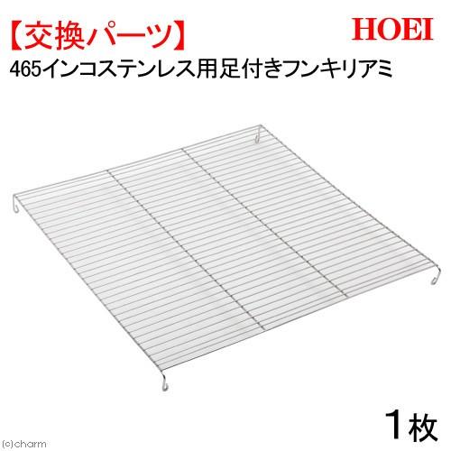 HOEI 465インコステンレス用足付フンキリアミ 1枚 専用パーツ 交換