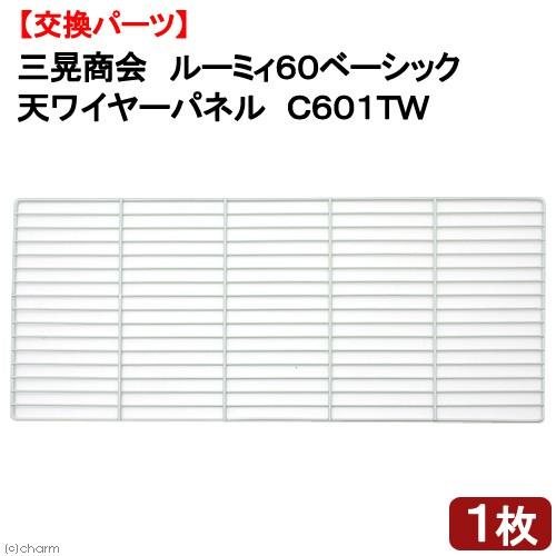 ルーミィ 三晃商会 ルーミィ60ベーシック／グランスペース用 天
