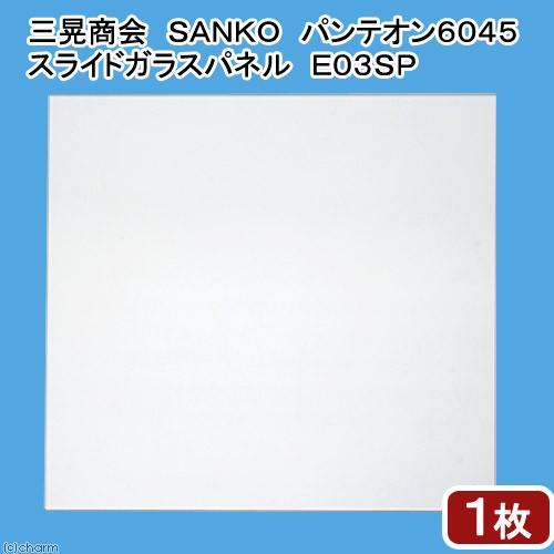 三晃商会 パンテオン6045用 スライドガラスパネル E03SP 1枚