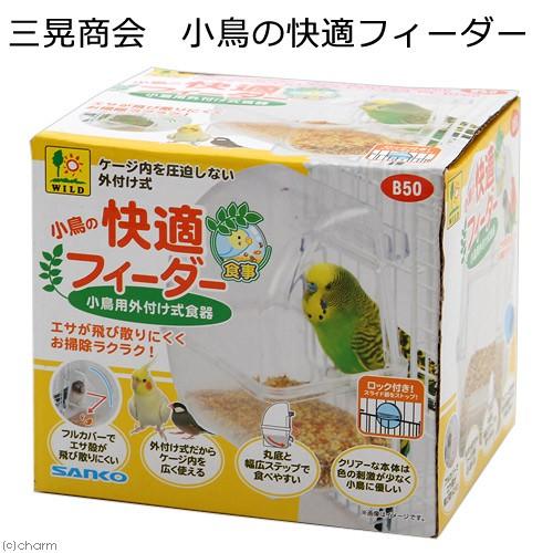 三晃商会　小鳥の快適フィーダー（Yahoo!・チャーム charm ヤフー店）
