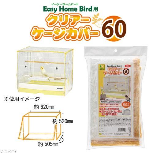 イージーホーム 三晃商会 イージーホームバード用 クリアーケージ