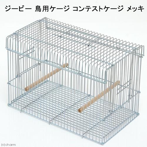 ジービー 鳥籠 鳥用ケージ コンテストケージ （18．7×36×23cm