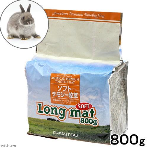 オリミツ（ORIMITSU） ロングマットソフトチモシー 800g うさぎ