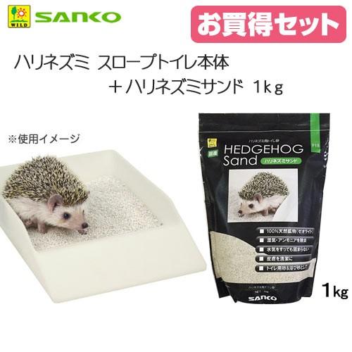 三晃商会 ハリネズミ スロープトイレ本体＋ハリネズミサンド 1kg お