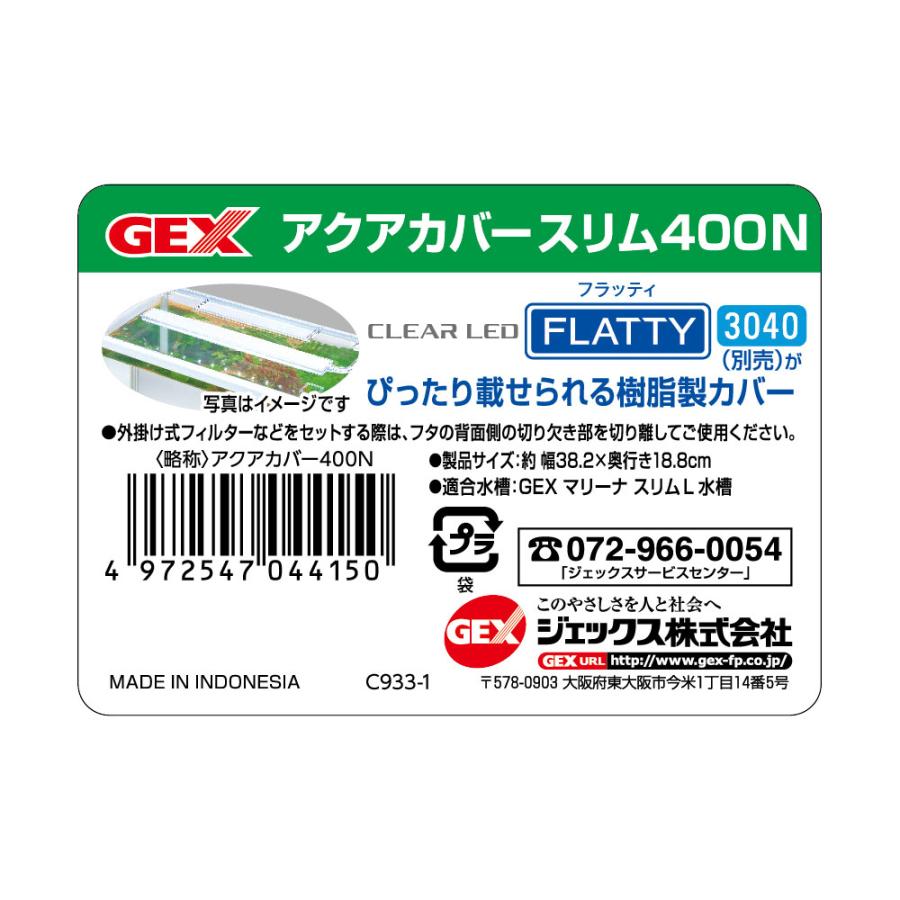 GEX アクアカバー スリム 400N スリムL水槽向け フラッティ
