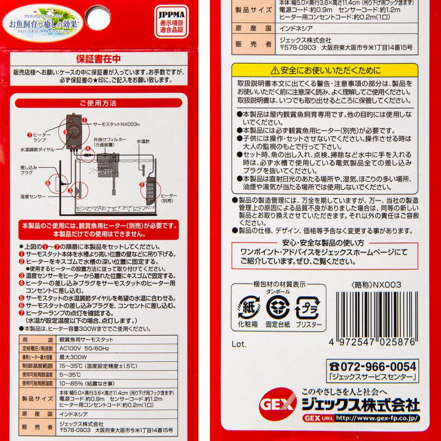 送料無料】GEX サーモスタット NX003N 熱帯魚 水槽用