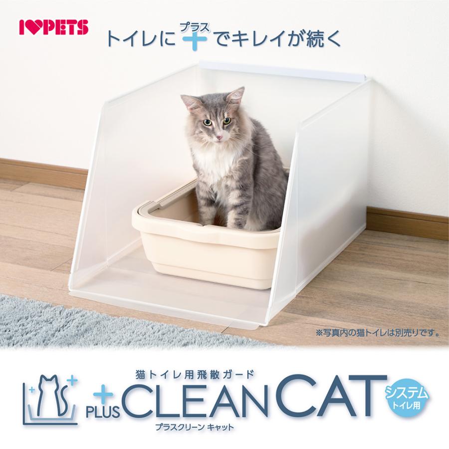 ボンビアルコン 猫トイレ用飛散ガード プラスクリーン キャット
