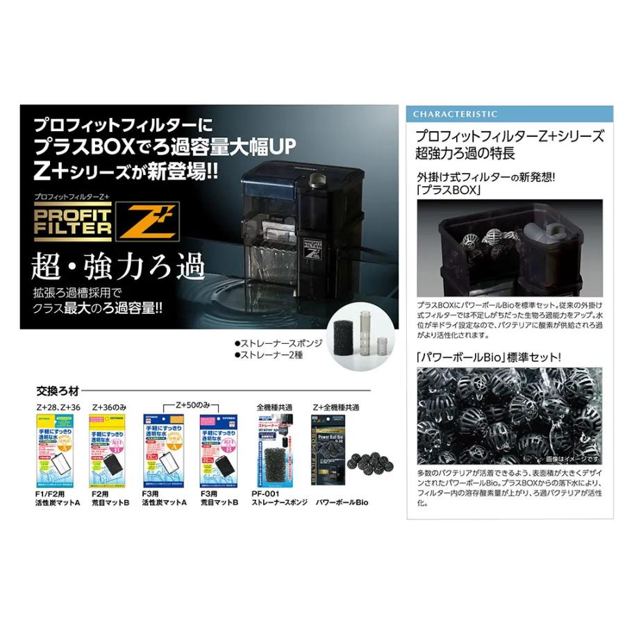 コトブキ工芸 プロフィットフィルター Z＋50＆フィルターマット