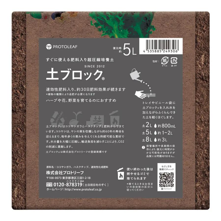 培養土 プロトリーフ 土ブロック 5Lサイズ 水をかけて大きくなる培養