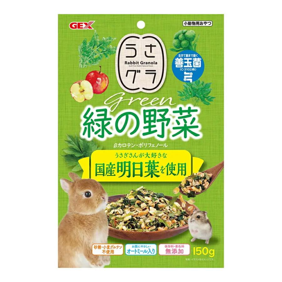 うさぎ用フード・おやつセット GEX（ジェックス） うさグラ 緑の野菜 150g うさぎ フード おやつ