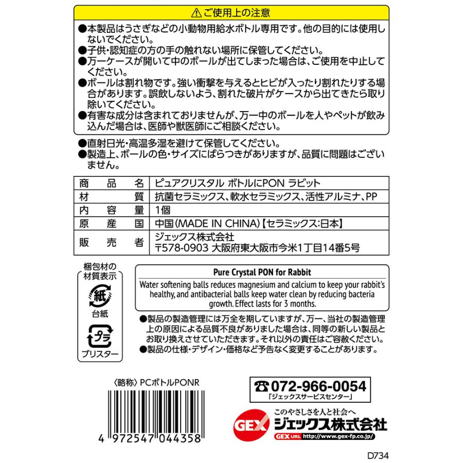 ＧＥＸ　ピュアクリスタル　ボトルにＰＯＮ　ラビット　カルシウム除去　抗菌　うさぎ｜chanet｜03