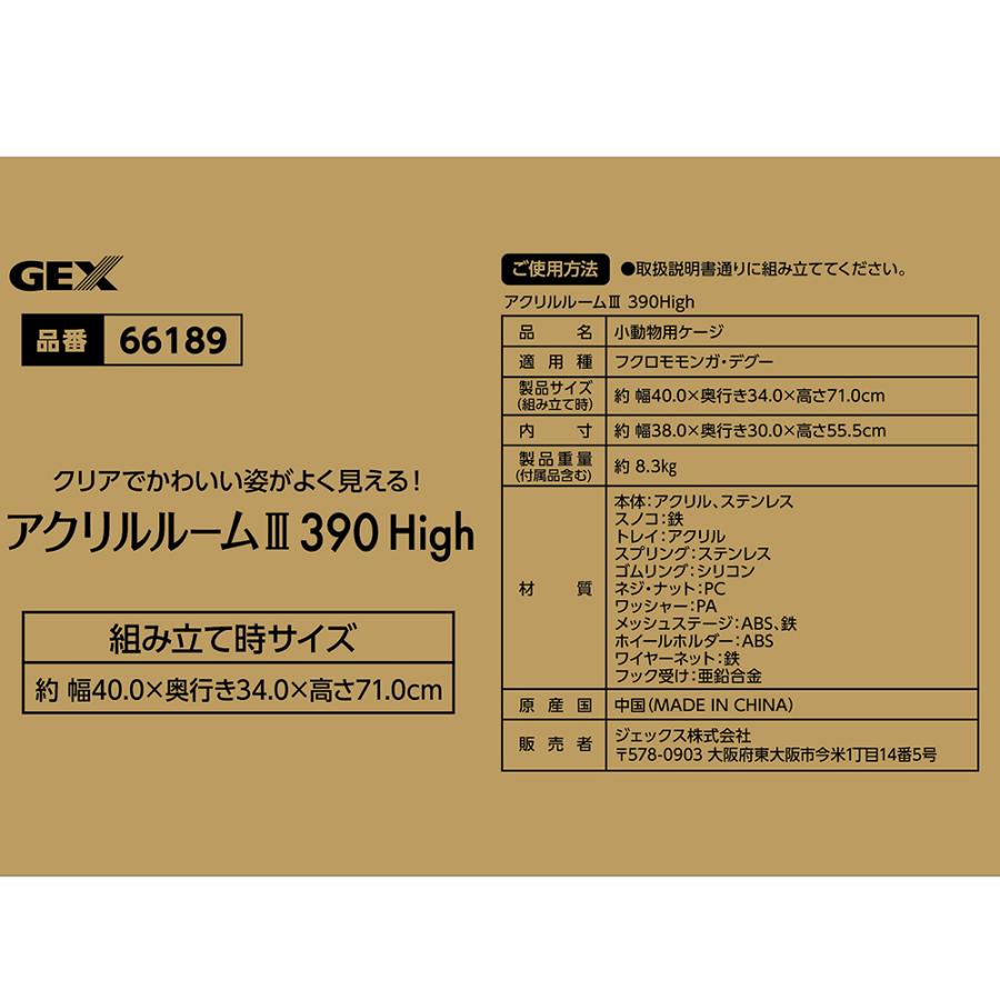 ＧＥＸ　アクリルルームＩＩＩ３９０Ｈｉｇｈ　モモンガ　デグー　ケージ　クリア｜chanet｜04