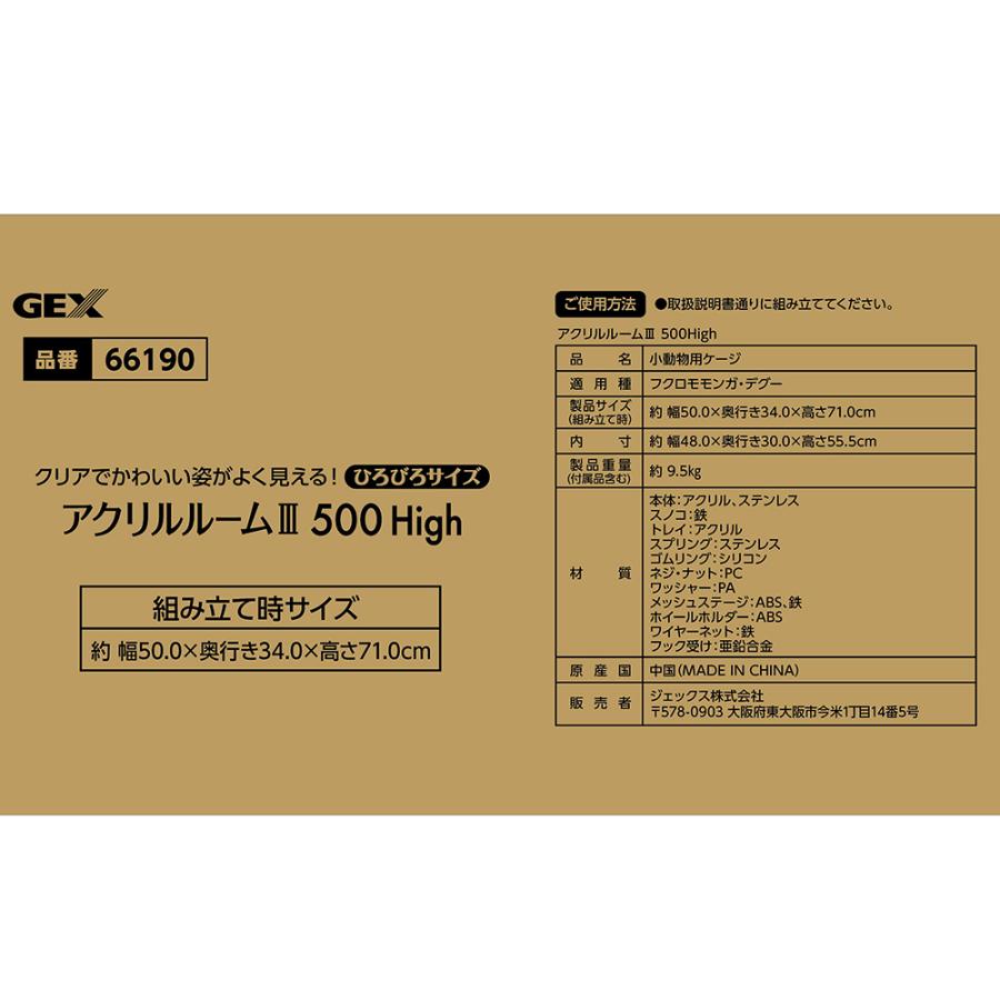GEX（ジェックス） アクリルルームIII500High : チャーム