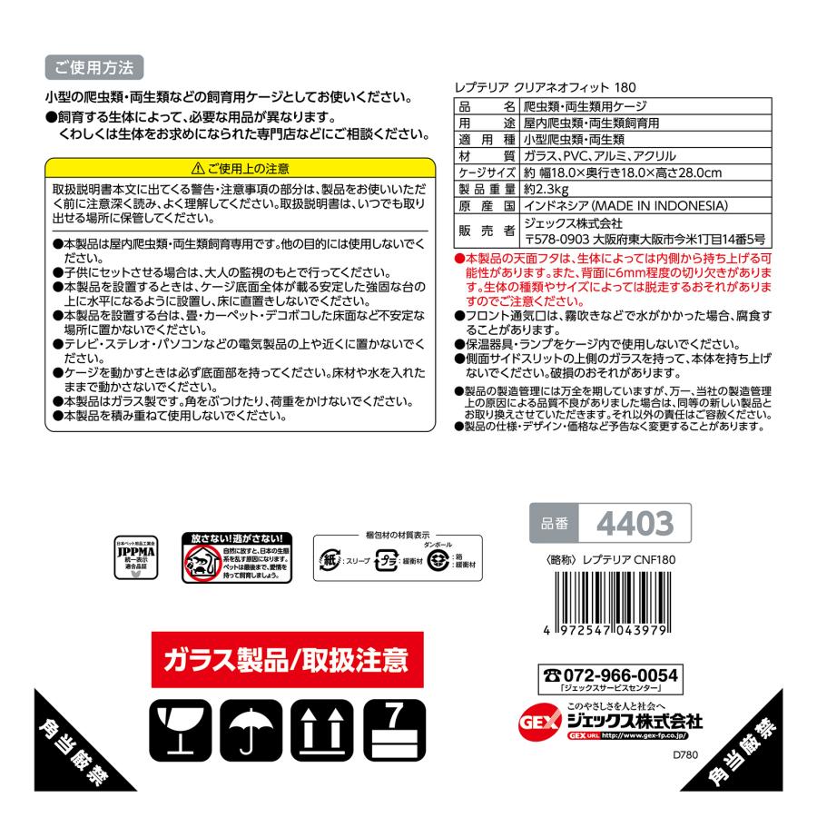 爬虫類ケージ　ＧＥＸ　レプテリア　クリアネオフィット　１８０ | GEX | 03
