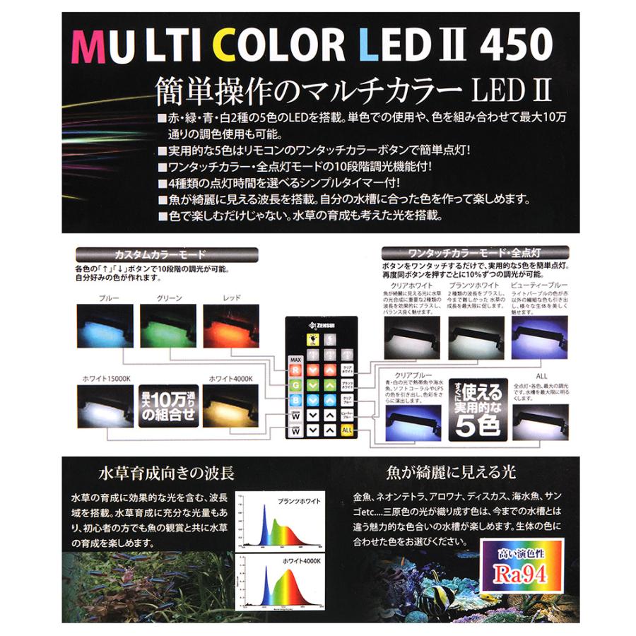 ゼンスイ マルチカラーLED2 450 リモコン付き 水槽ライト