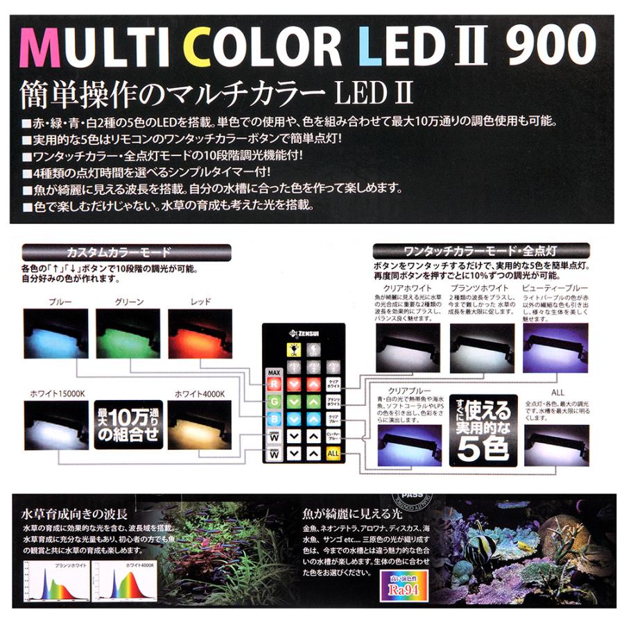 ゼンスイ マルチカラーLED2 900 リモコン付き 水槽ライト
