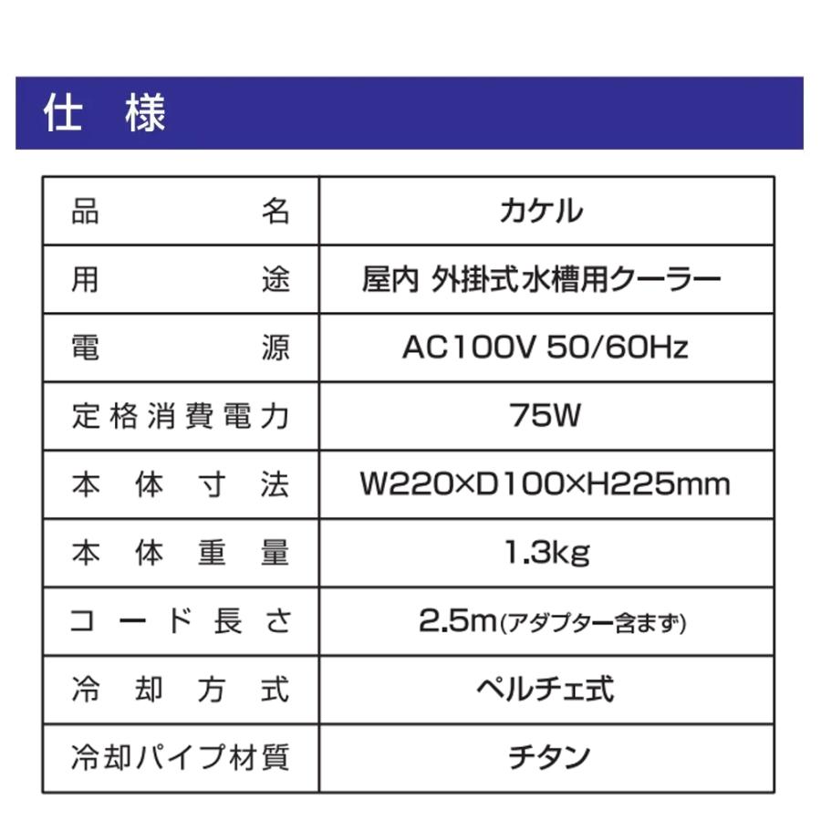 ゼンスイ 水槽用外掛け式ペルチェクーラー カケル（KAKErU