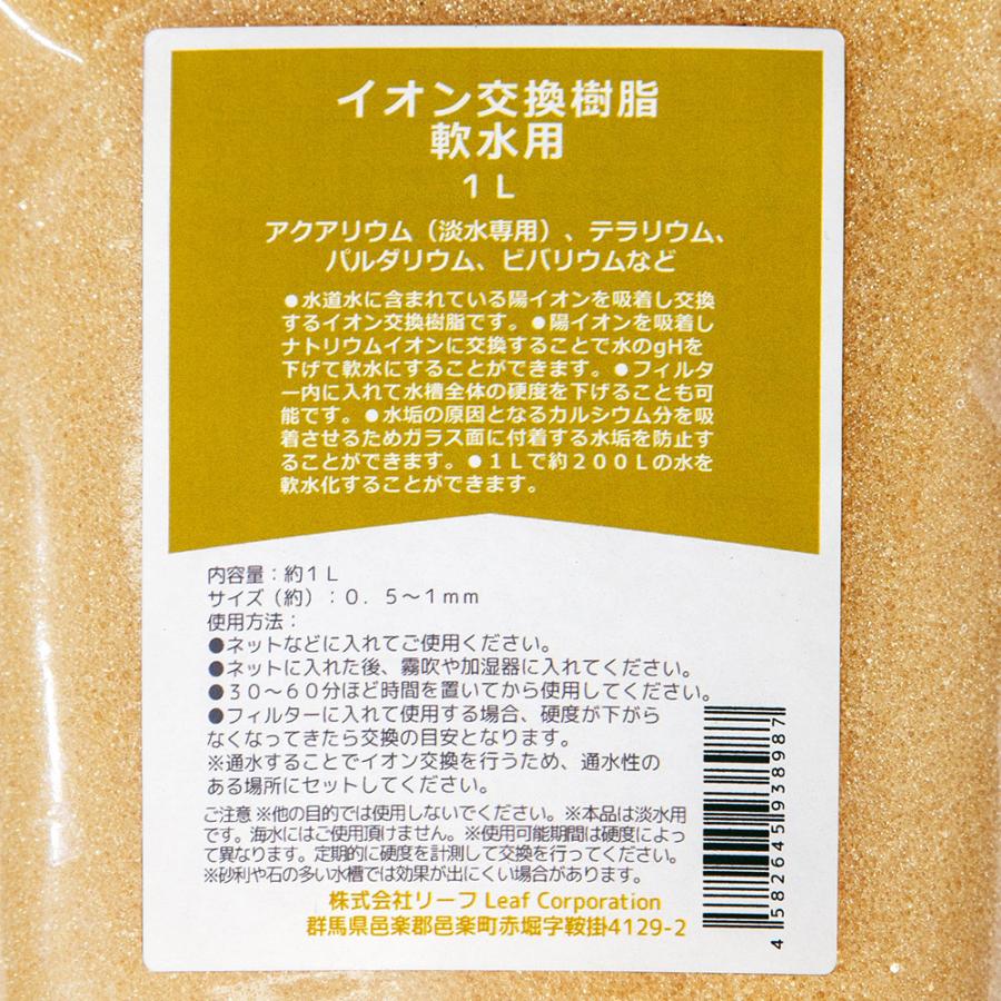 イオン交換樹脂　軟水用　１０Ｌ（１Ｌ×１０袋）｜chanet｜03