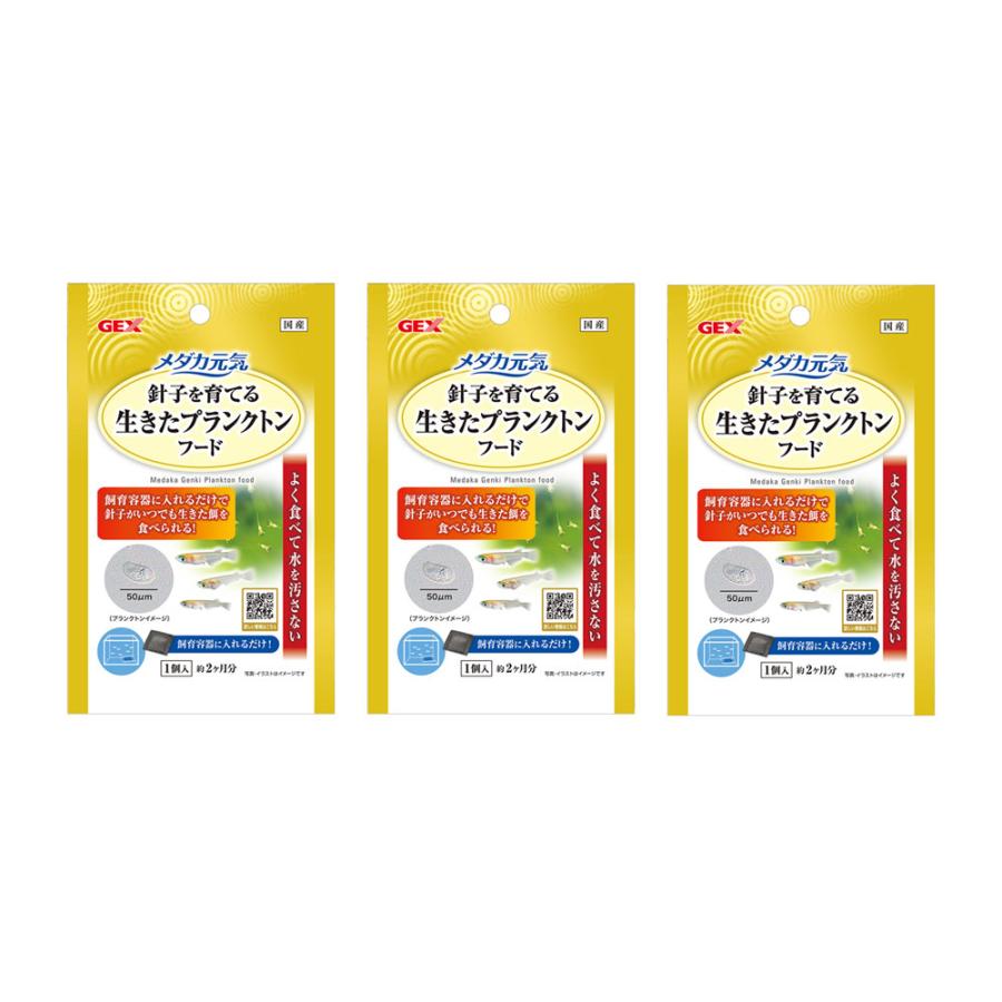 ＧＥＸ　メダカ元気　生きたプランクトンフード　１５ｇ×３　めだか　針子　餌　ゾウリムシ の商品画像