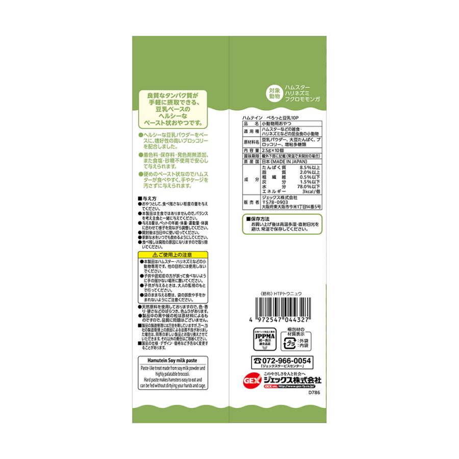 GEX ハムテインシリーズ 2種各1袋 小動物 おやつ ハムスター