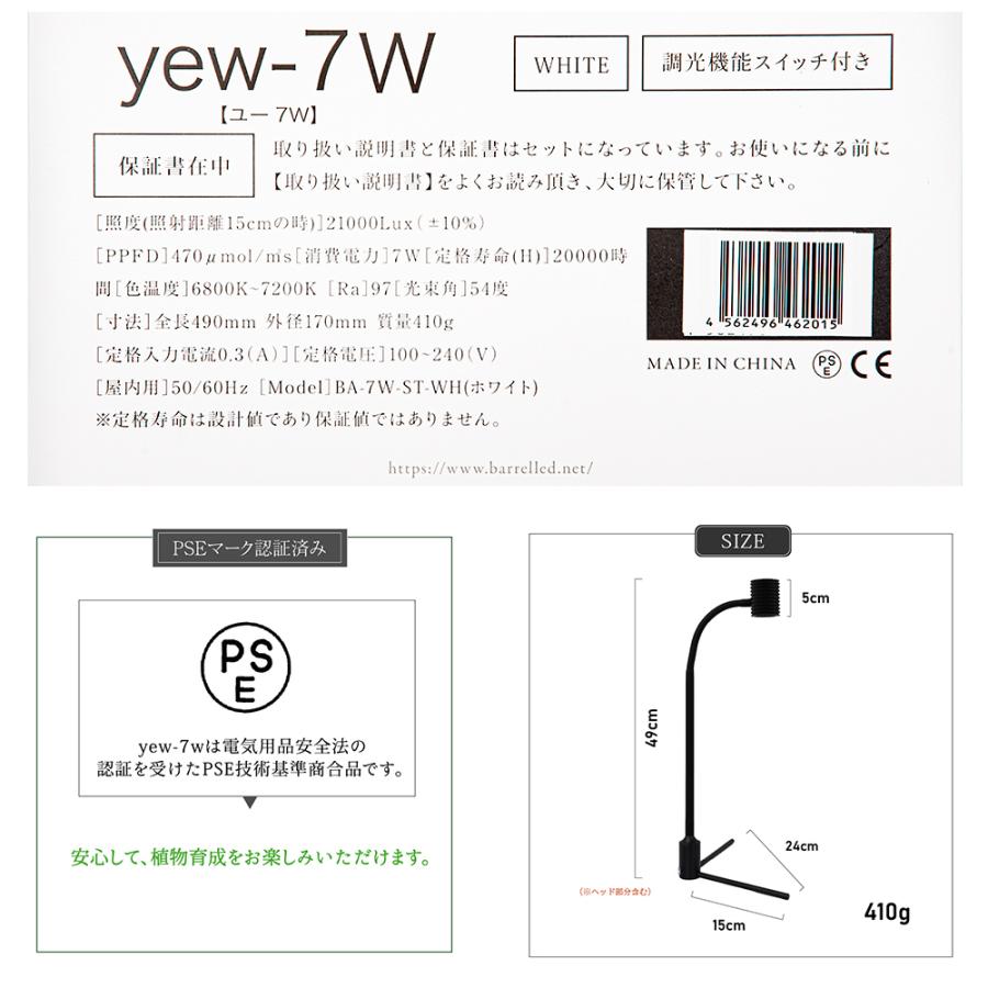 ＢＡＲＲＥＬ　ＹＥＷー７Ｗ（ユー）　ホワイト　植物育成ＬＥＤ　スタンドライト_4