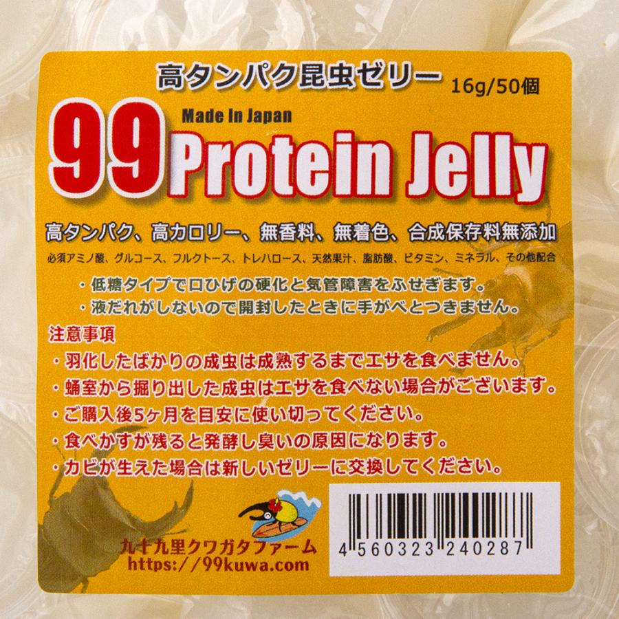 昆虫ゼリー　９９プロテインゼリー（１６ｇ　５０個）　硬め　高タンパク！　ブリードに最適｜chanet｜02