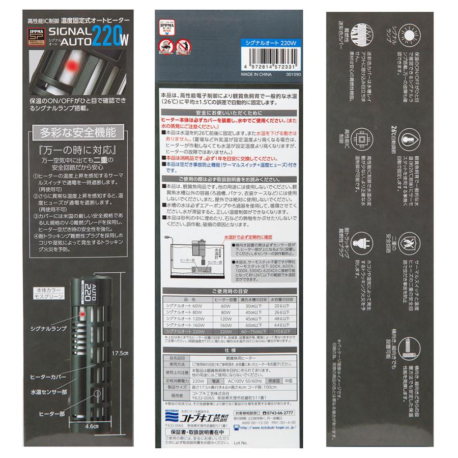 コトブキ工芸 シグナルオート 220W 25〜27℃固定式 60cm