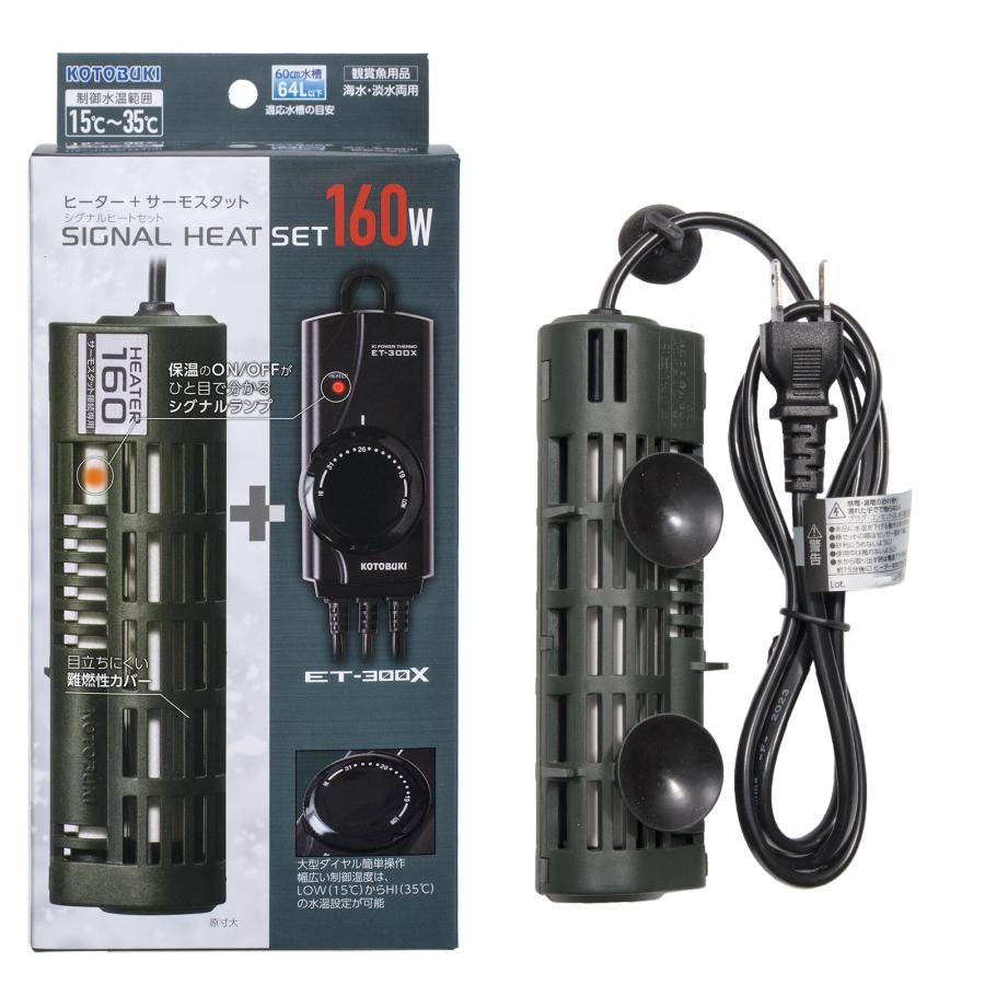 コトブキ工芸 シグナルヒートセット 160W 〜60cm水槽用