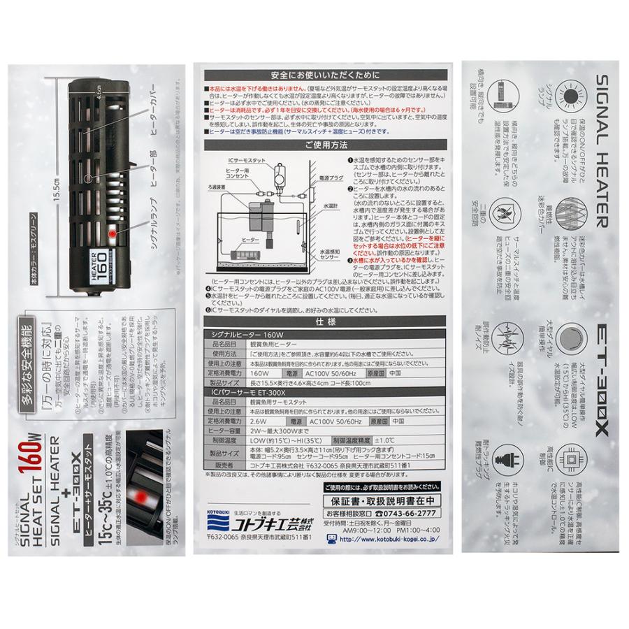 コトブキ工芸 シグナルヒートセット 160W 〜60cm水槽用