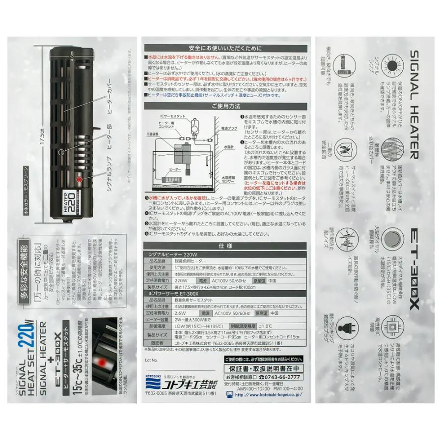 コトブキ工芸 シグナルヒートセット 220W 60cm水槽〜75cm