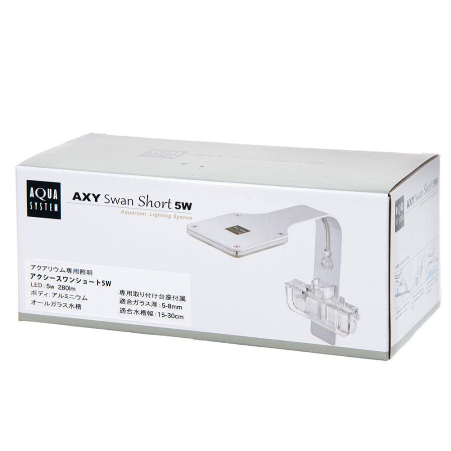アクアシステム AXY SWAN SHORT LED 5W ホワイト