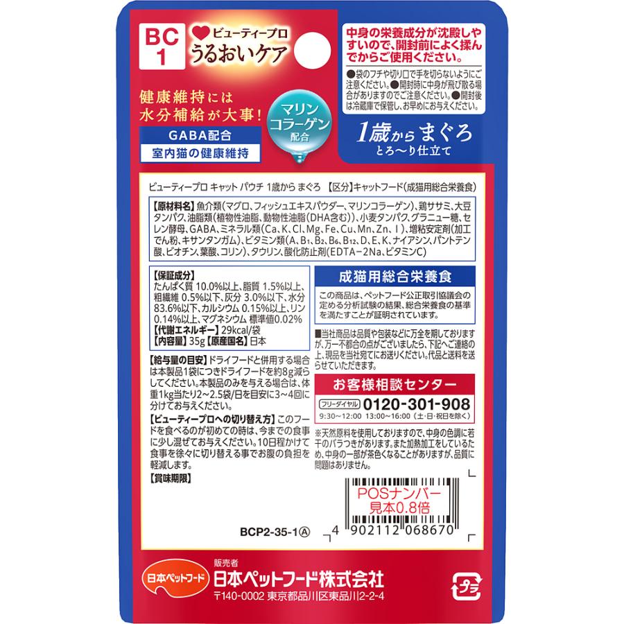 キャットフード ビューティープロ キャット パウチ 1歳から まぐろ