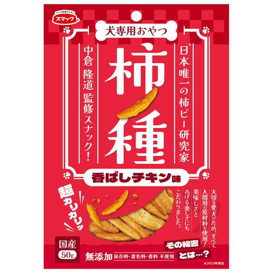 スマック おやつ 犬用 柿ノ種 香ばしチキン味 50g : チャーム charm