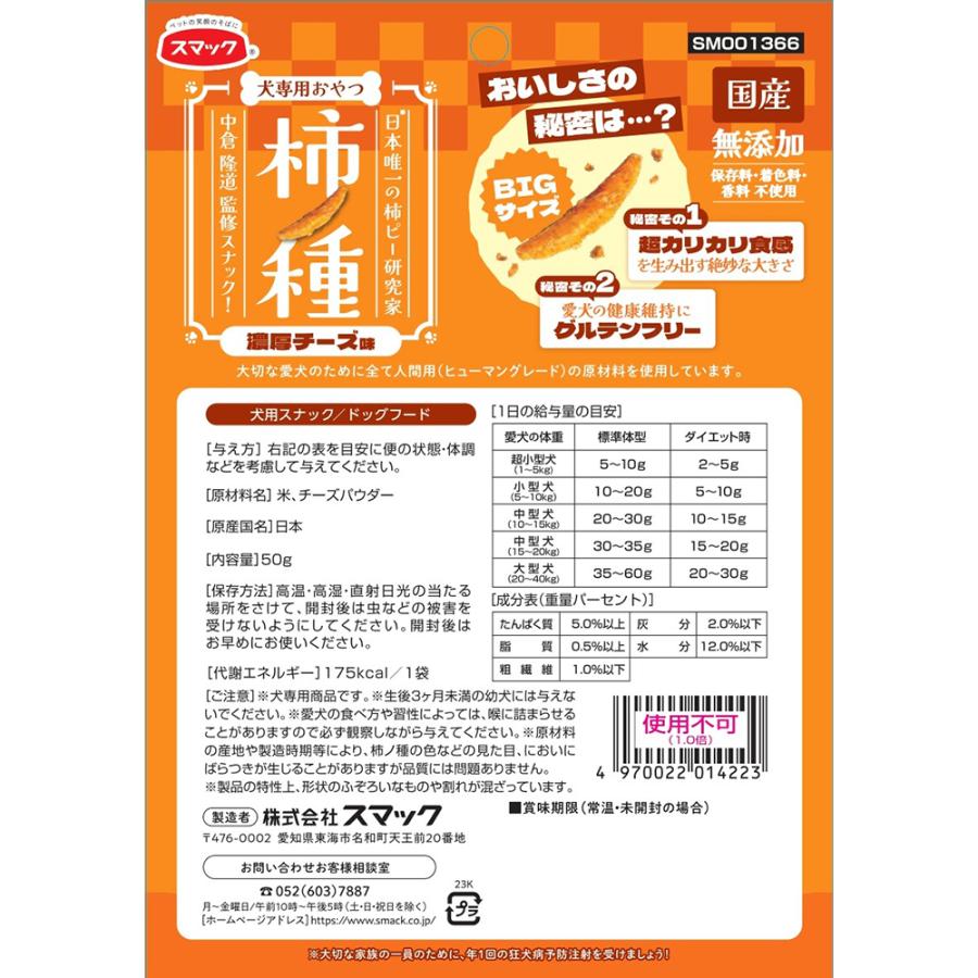 スマック　おやつ　犬用　柿ノ種　濃厚チーズ味　５０ｇ | スマック | 01