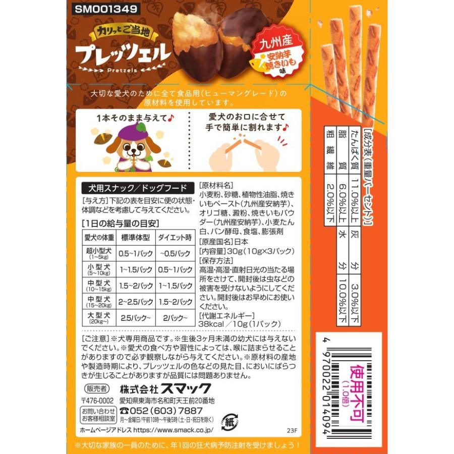 スマック　プレッツェル　九州産安納芋　焼いも味　３０ｇ　犬用おやつ | スマック | 01