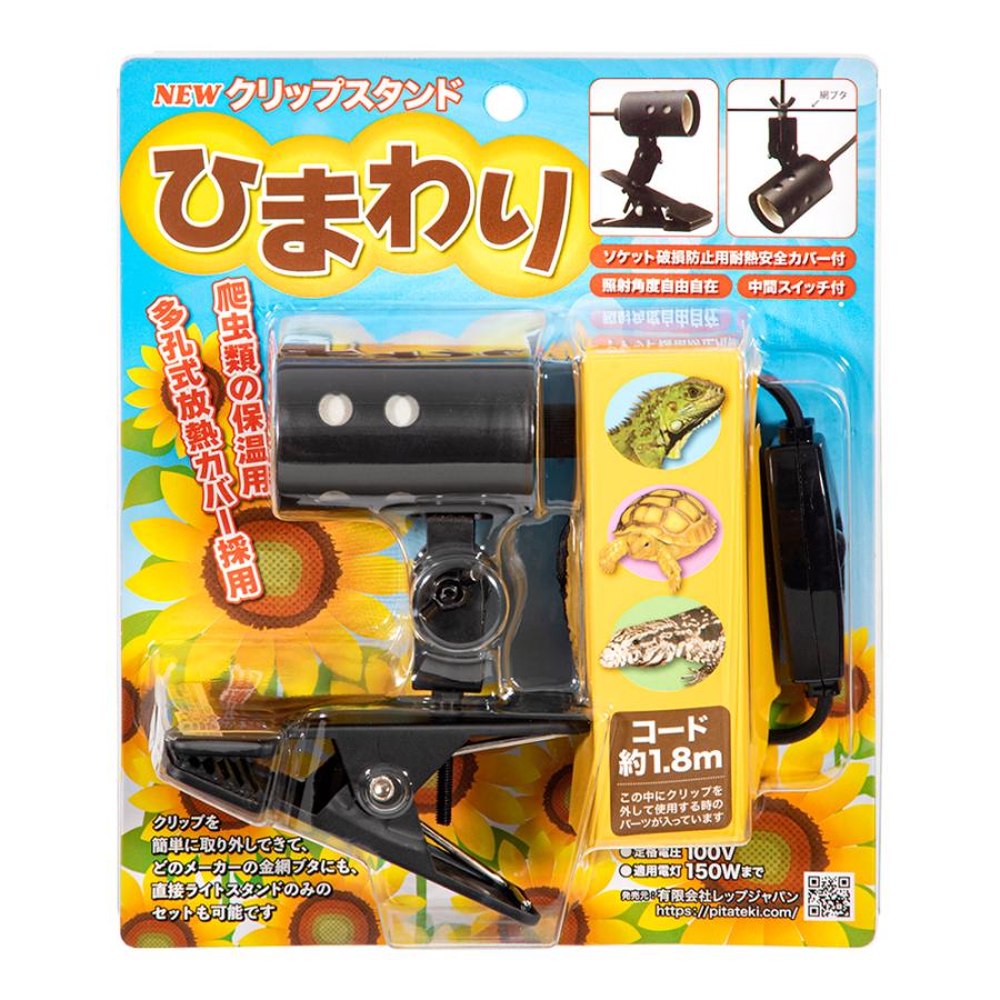 爬虫類用照明セット UVランプ 保温球 クリップライト レップジャパン NEWクリップスタンド ひまわり 爬虫類 ライト 照明
