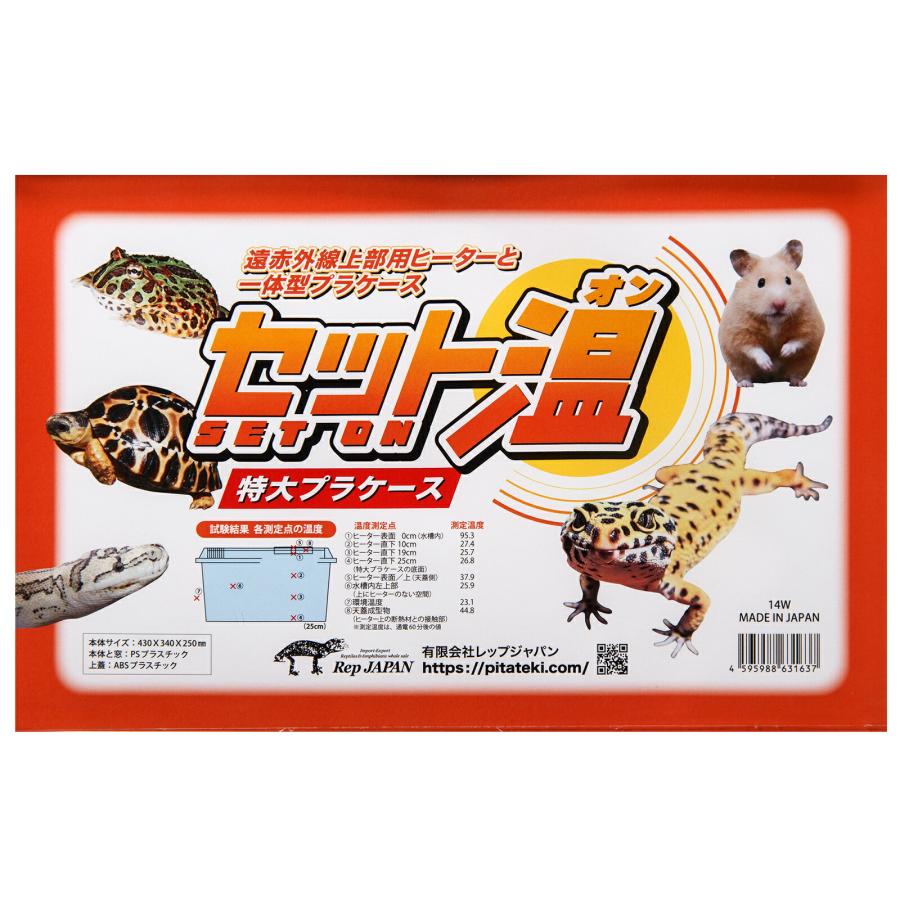 レップジャパン セット温 特大 プラケース 保温 爬虫類 ヒーター